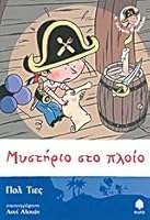 mystirio sto ploio / µ?st???? st? p???? 9600441006 Book Cover