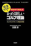 筑波大学で誕生したまったく新しいゴルフ理論《完全マスター編》
