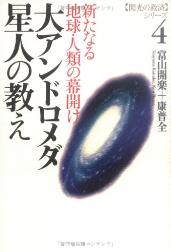 たま出版 閃光の救済シリーズ『大アンドロメダ星人の教えけ』當山開楽+康普全 初版 たま出版 閃光の救済シリーズ『大アンドロメダ星人の教えけ』當山開楽+