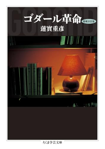 ゴダール革命〔増補決定版〕 (ちくま学芸文庫 ハ-1-10)