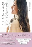 子どもがわたしに教えてくれること