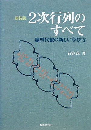 2次行列のすべて 新装版: 新しい線型代数の学び方 | 石谷 茂 |本
