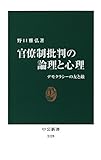 官僚制批判の論理と心理　デモクラシーの友と敵 (中公新書)