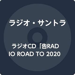 ラジオCD「告RADIO ROAD TO 2020」