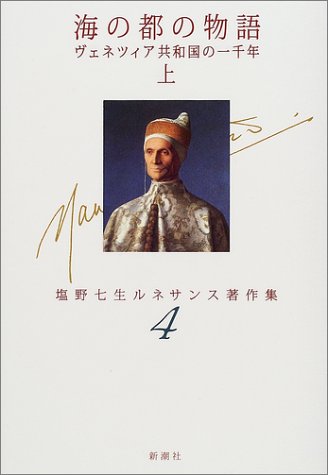 無料電子書籍 おすすめ 海の都の物語―ヴェネツィア共和国の一千年〈上〉 (塩野七生ルネサンス バイ