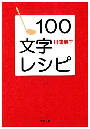 100文字レシピ(新潮文庫)