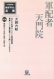軍配者天門院（小学館文庫）