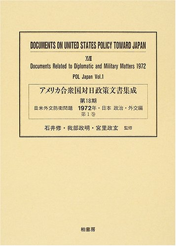 アメリカ合衆国対日政策文書集成 (18第1巻)