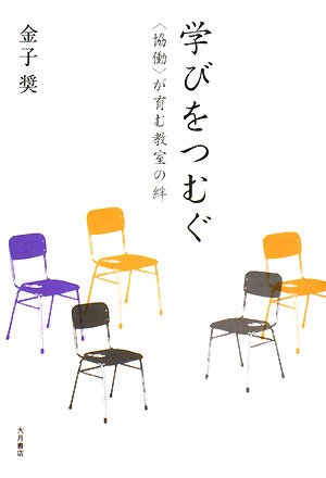 学びをつむぐ: 〈協働〉が育む教室の絆 | 金子 奨 |本 | 通販 | Amazon