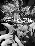 夢の中の恐怖(字幕版)