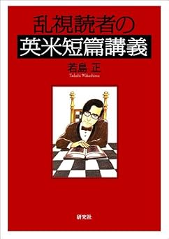 乱視読者の英米短篇講義