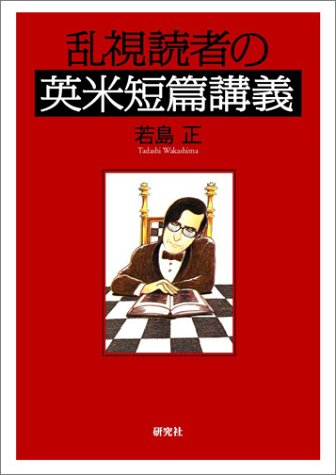 若島正「乱視読者の帰還」初版帯付 乱視読者の帰還 | 若島 正 |本 | 通販 | Amazon