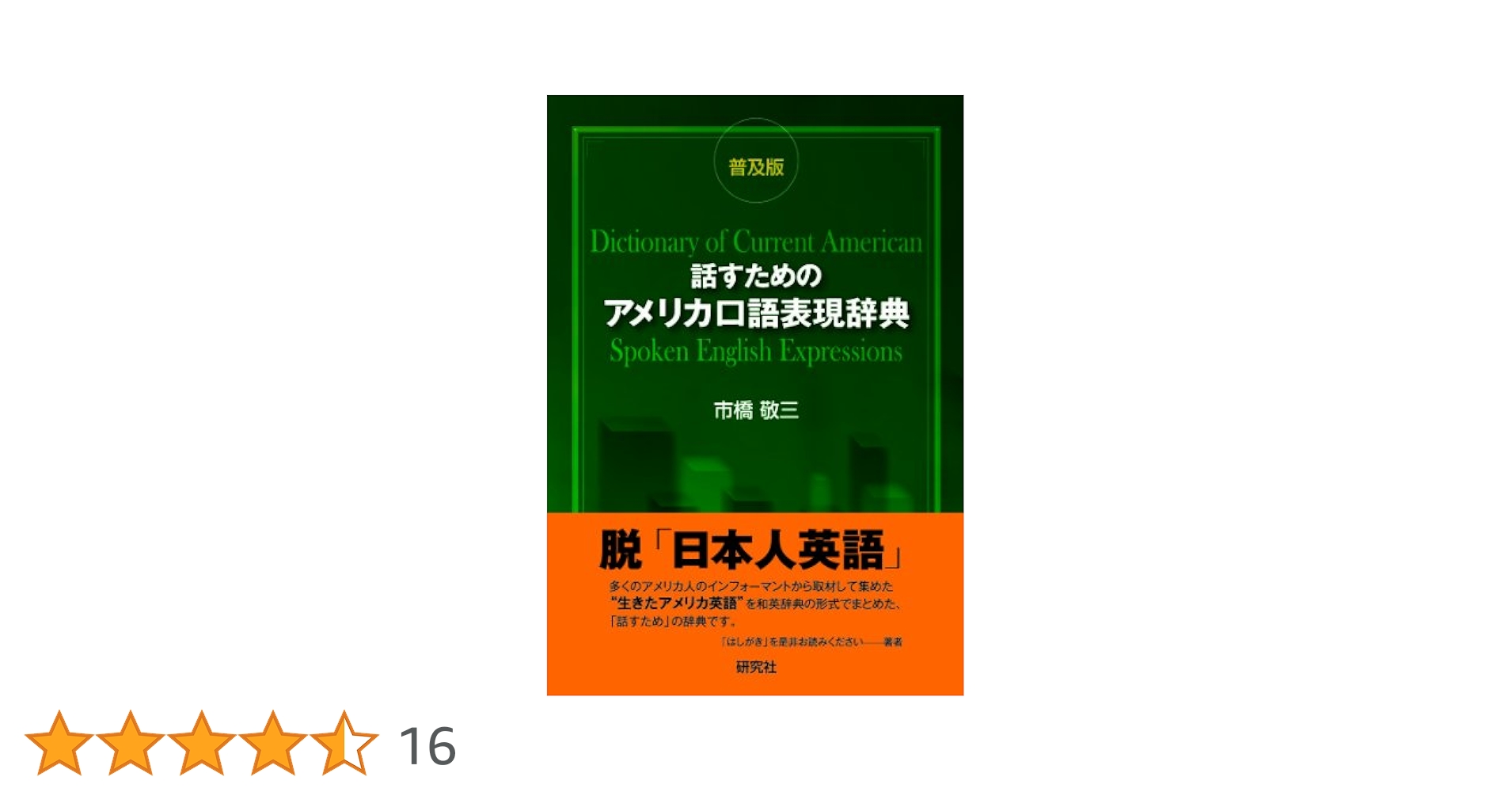 話すためのアメリカ口語表現辞典 〈普及版〉 | 市橋 敬三 |本