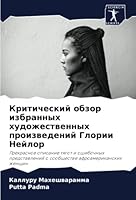 Критический обзор избра& 6205312387 Book Cover