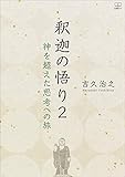 釈迦の悟り2:神を超えた思考への旅(22世紀アート)【Kindle】