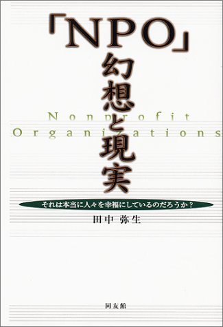 「NPO」幻想と現実―それは本当に人々を幸福にしているのだろうか?