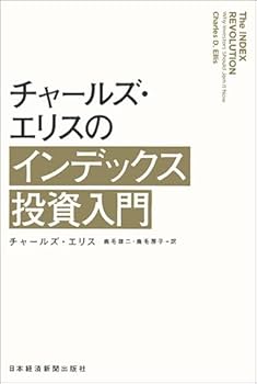 チャールズ・エリスのインデックス投資入門 | チャールズ