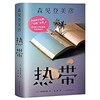 熱帯 4163907572 Book Cover