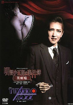 『宝塚歌劇 花組 宝塚大劇場公演 明智小五郎の事件簿-黒蜥蜴/TUXEDO JAZZ (DVD)』|感想・レビュー 読書メーター