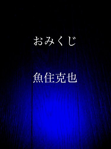 omikuji (Japanese Edition)