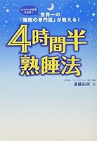 Yojikanhan Jukusuihō: Sekaiichi No Suimin No Senmon'i Ga Oshieru Hābādo Daigaku Mo Chūmoku 4894513544 Book Cover
