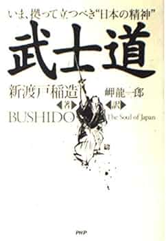 モ*モ様 武士道 新渡戸稲造著 武士道 (PHP文庫) | 新渡戸 稲造, 岬 龍一郎 |本 | 通販 | Amazon