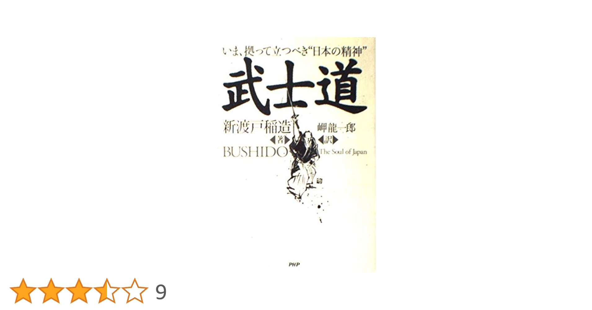 モ*モ様 武士道 新渡戸稲造著 武士道 (PHP文庫) | 新渡戸 稲造, 岬 龍一郎 |本 | 通販 | Amazon