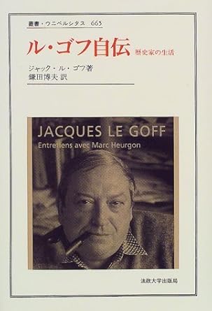 ル・ゴフ自伝 歴史家の生活 (叢書・ウニベルシタス 665) ジャック ル・ゴフ, Le Goff,Jacques, 博夫, 鎌田 本