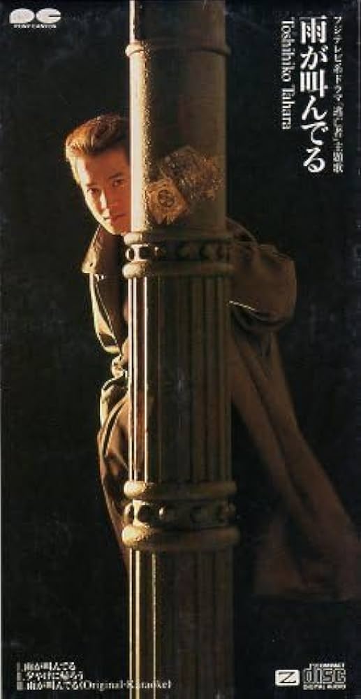 Amazon.co.jp: ◇8cmCDS◇田原俊彦/雨が叫んでる/ドラマ『逃亡者