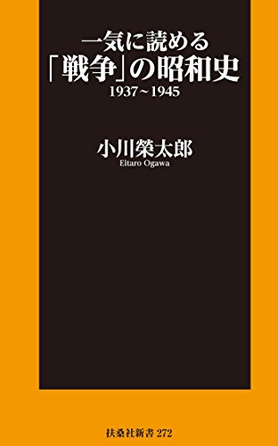 一気に読める「戦争」の昭和史1937~1945 (扶桑社BOOKS新書) 一気に読める「戦争」の昭和史1937~1945 (扶桑社BOOKS新書)