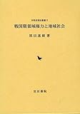 戦国期領域権力と地域社会 (中世史研究叢書 15) by Tetsu Okamoto