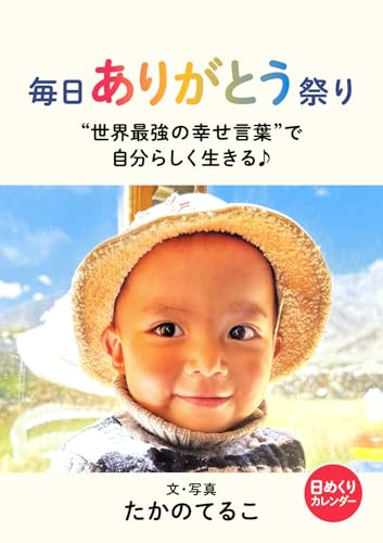 毎日ありがとう祭り　 “世界最強の幸せ言葉”で 自分らしく生きる♪（日めくりカレンダー） 『生きるって、なに？』シリーズのサムネイル