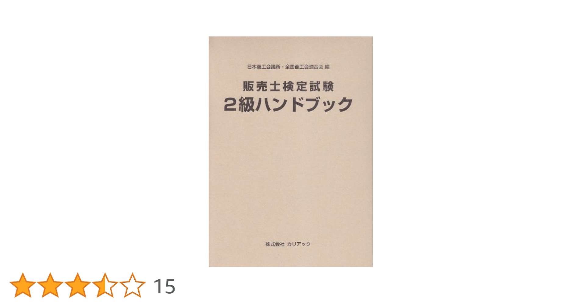 販売士検定試験2級ハンドブック | 日本商工会議所・全国商工会