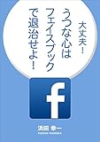 大丈夫!うつな心はフェイスブックで退治せよ!