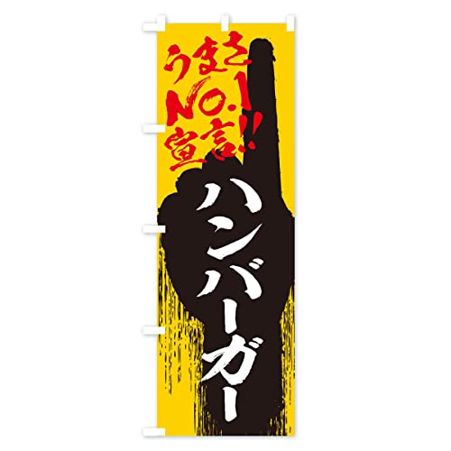 �n���o�[�K�[�E���܂�No1�錾 �̂ڂ�� �T�C�Y�I�ׂ܂�(�V���[�g60x150cm ���`�`) 350Y_CS �O�b�Y�v��/GoodsPro