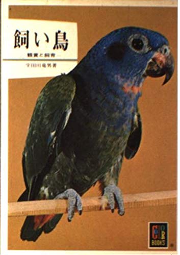 飼い鳥: 観賞と飼育 (カラーブックス 67)