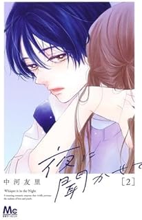 夜に聞かせて