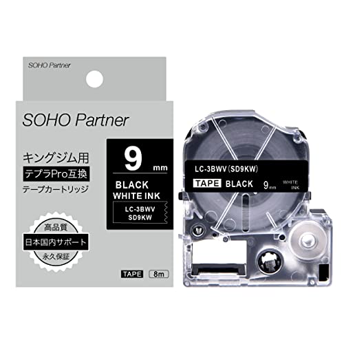 SOHO Partner キングジム(Kingjim)用 テプラPRO(TEPRA PRO)互換 強粘着 テープカートリッジ 幅9mm 黒色テープ白色文字 長8m SH-KD9KW(SD9KW互換)