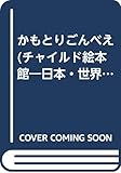 かもとりごんべえ (チャイルド絵本館 日本・世界の昔話)