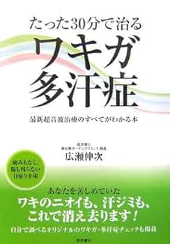 【中古】 ワキガ・多汗症はキレイに確実に治る/現代書林/浅見善康 楽天市場】🌳ワキガ（本・雑誌・コミック）の通販