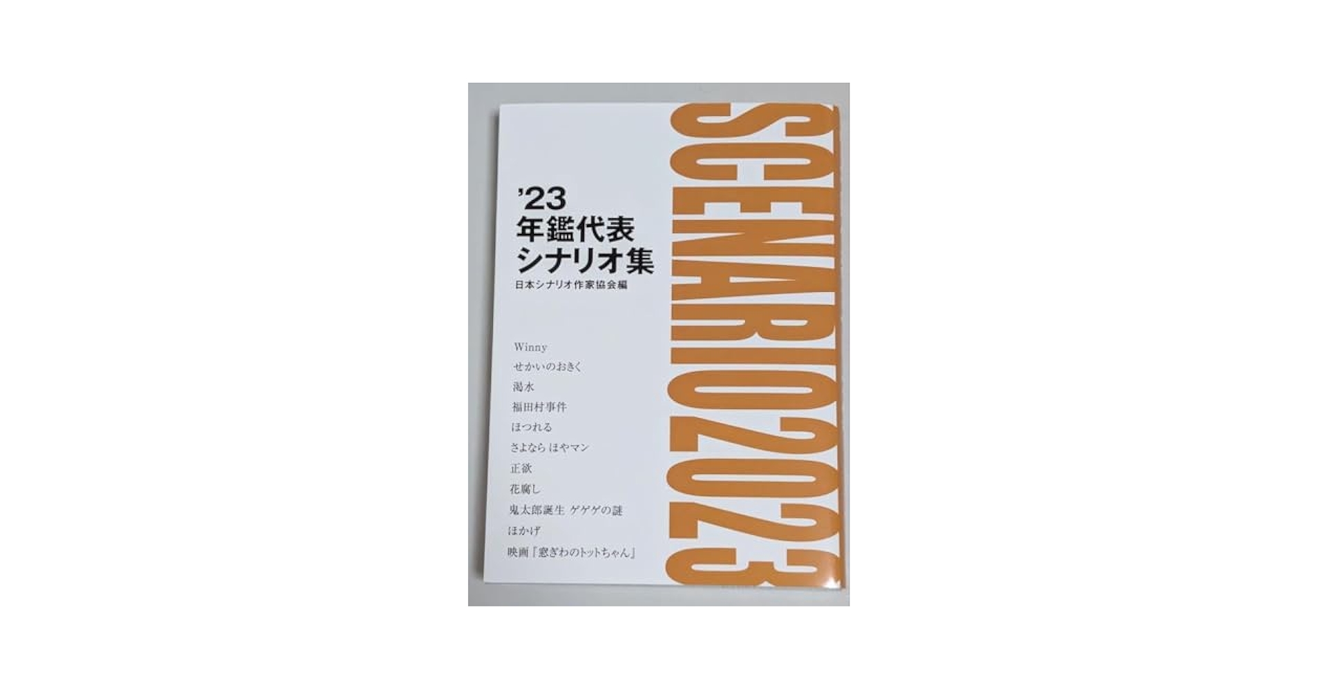 Amazon | 23 年鑑代表シナリオ集 日本シナリオ作家協会編 ゲゲゲ