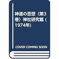 神道の思想〈第3巻〉神社研究篇 (1974年)