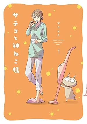 おねこ様　1本 Amazon.co.jp: サチコと神ねこ様 1 (フィールコミックス) : wako: 本