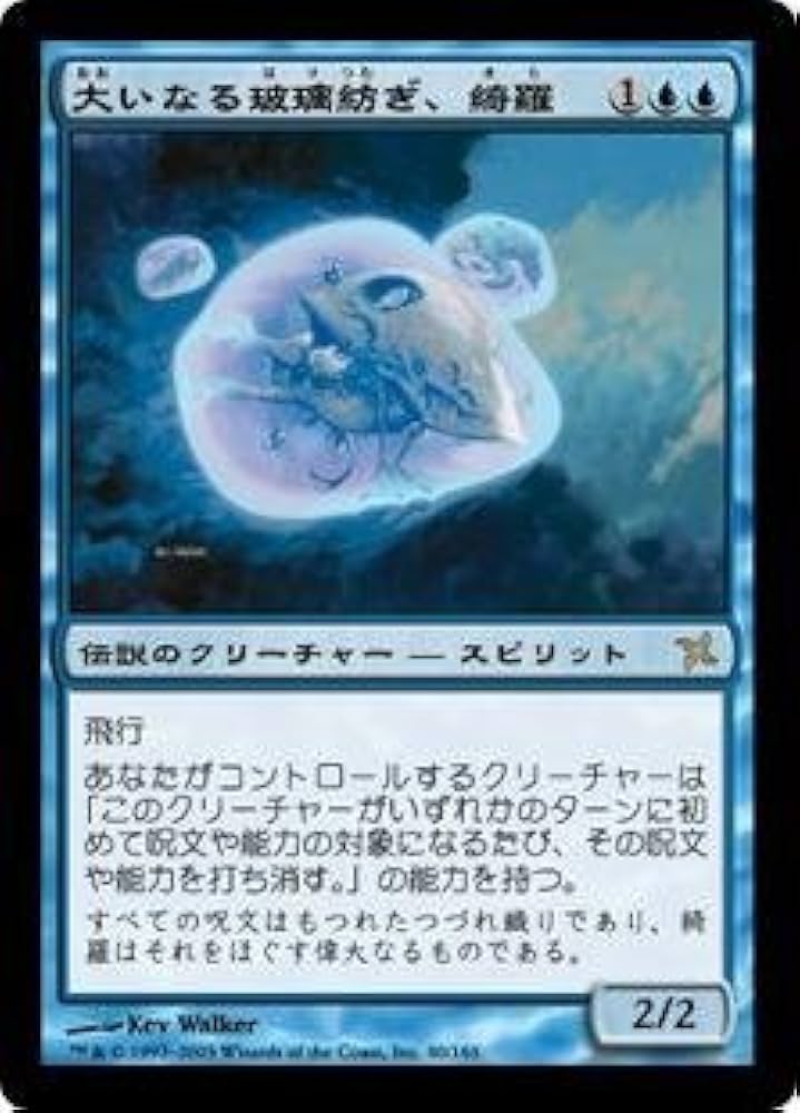 MTG 大いなる玻璃紡ぎ、綺羅 BOK Foil 英語版 Amazon.co.jp: マジックザギャザリング MTG 青 日本語版