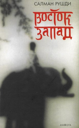 Vostok, Zapad: Rasskazy: [: ] [Russian] 5367002889 Book Cover