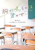 胸が鳴るのは君のせい (小学館文庫 と 8-25)