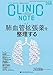 CLINIC NOTE No.248（2026年3月号）肺血管拡張薬を整理する