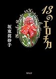 13のエロチカ (角川文庫)