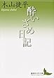 セール中のKindle本20：酔いざめ日記 