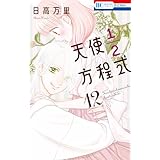 天使1／2方程式【通常版】 12 (花とゆめコミックス)